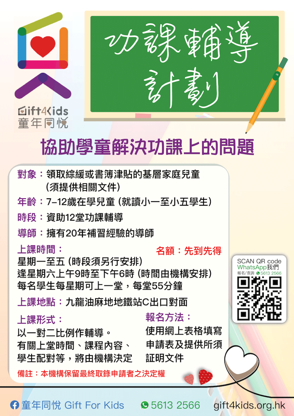 功課輔導計劃