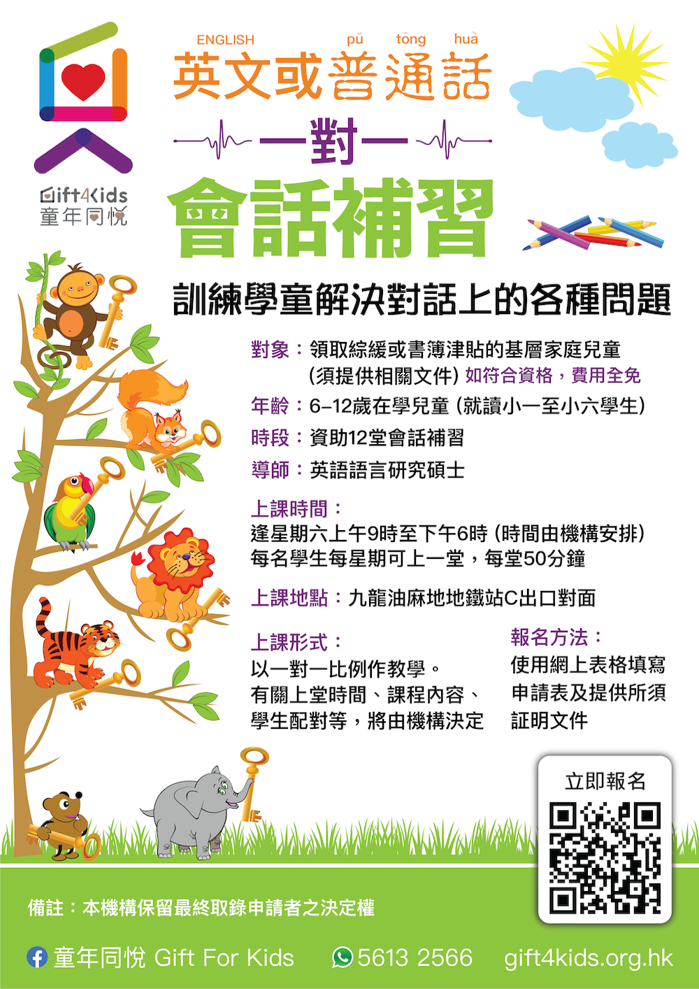 英文或普通話一對一會話補習