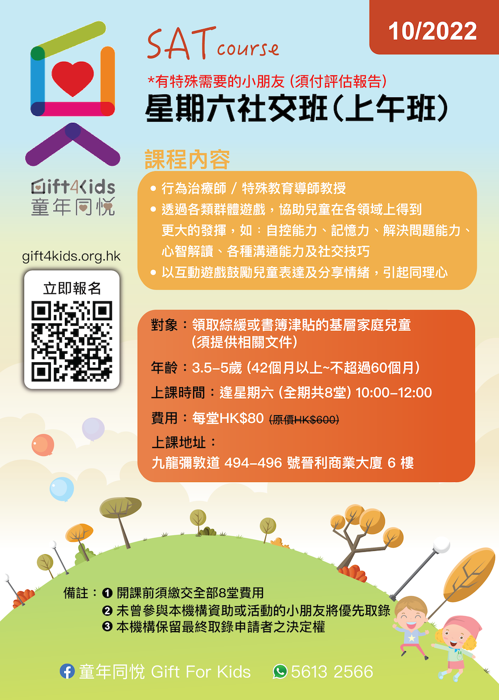 星期六社交班(上午班)(10月份)