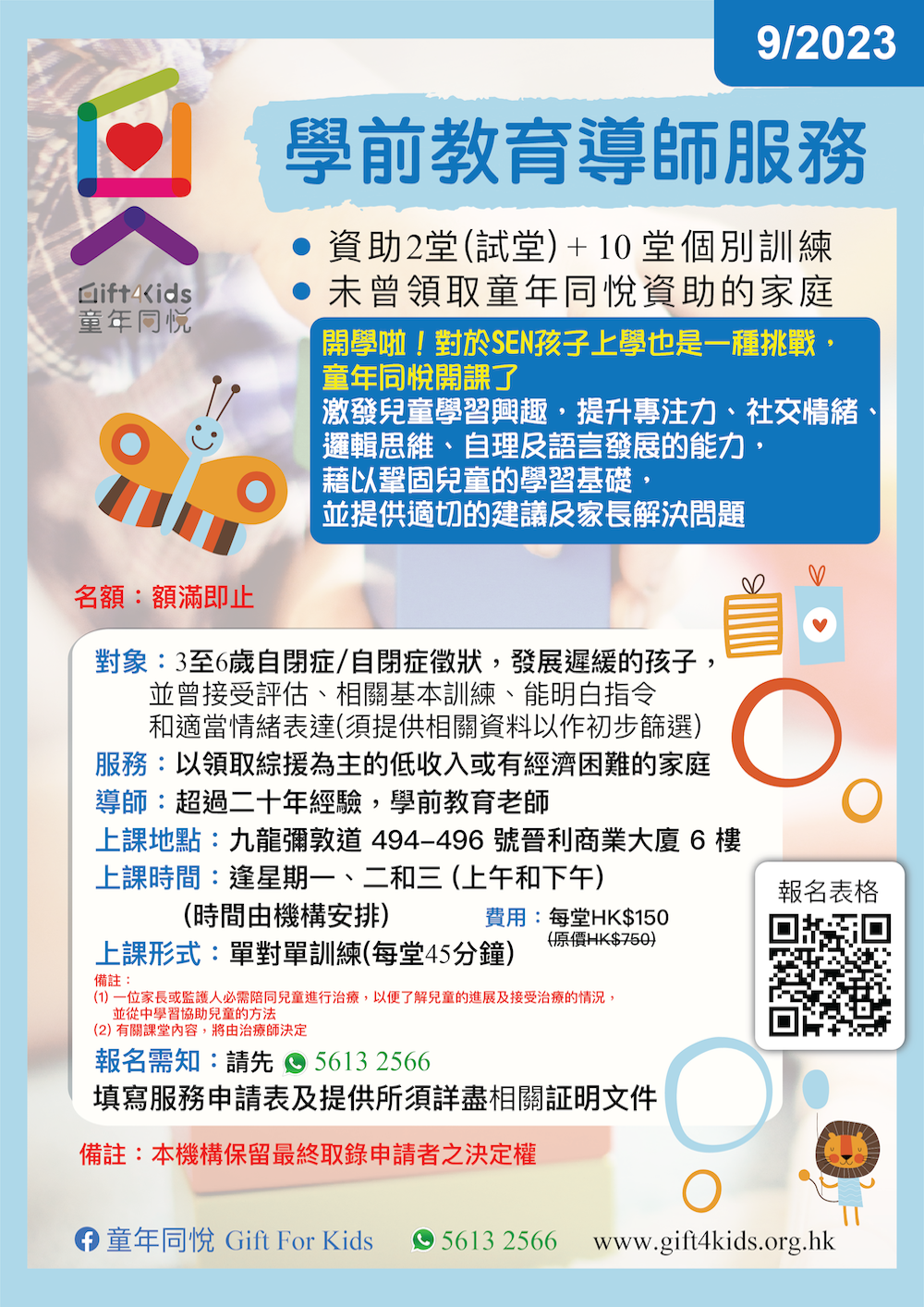 學前教育導師服務(2023年9月份)
