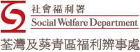 社會福利署荃灣及葵青區家庭及兒童福利服務協調委員會